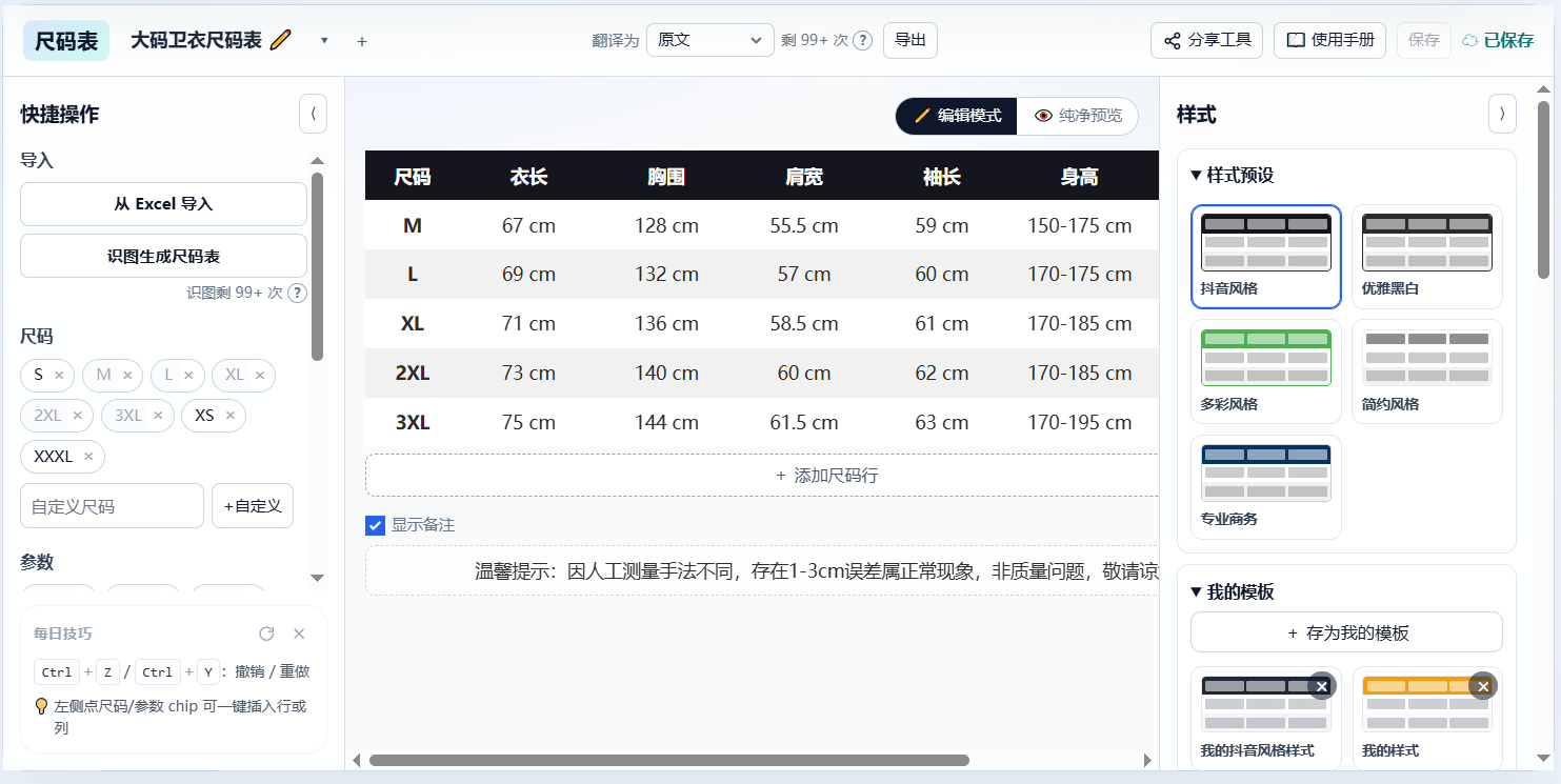 电商尺码表工具界面概览