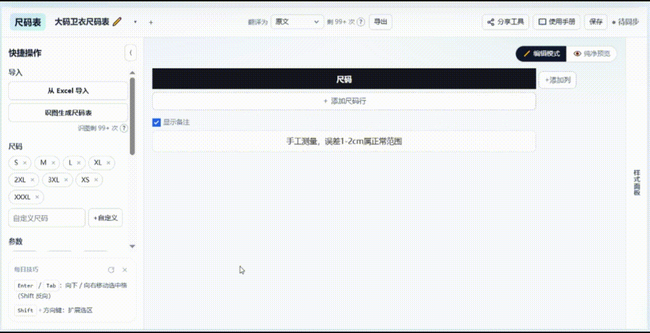 点选尺码与参数插入表格