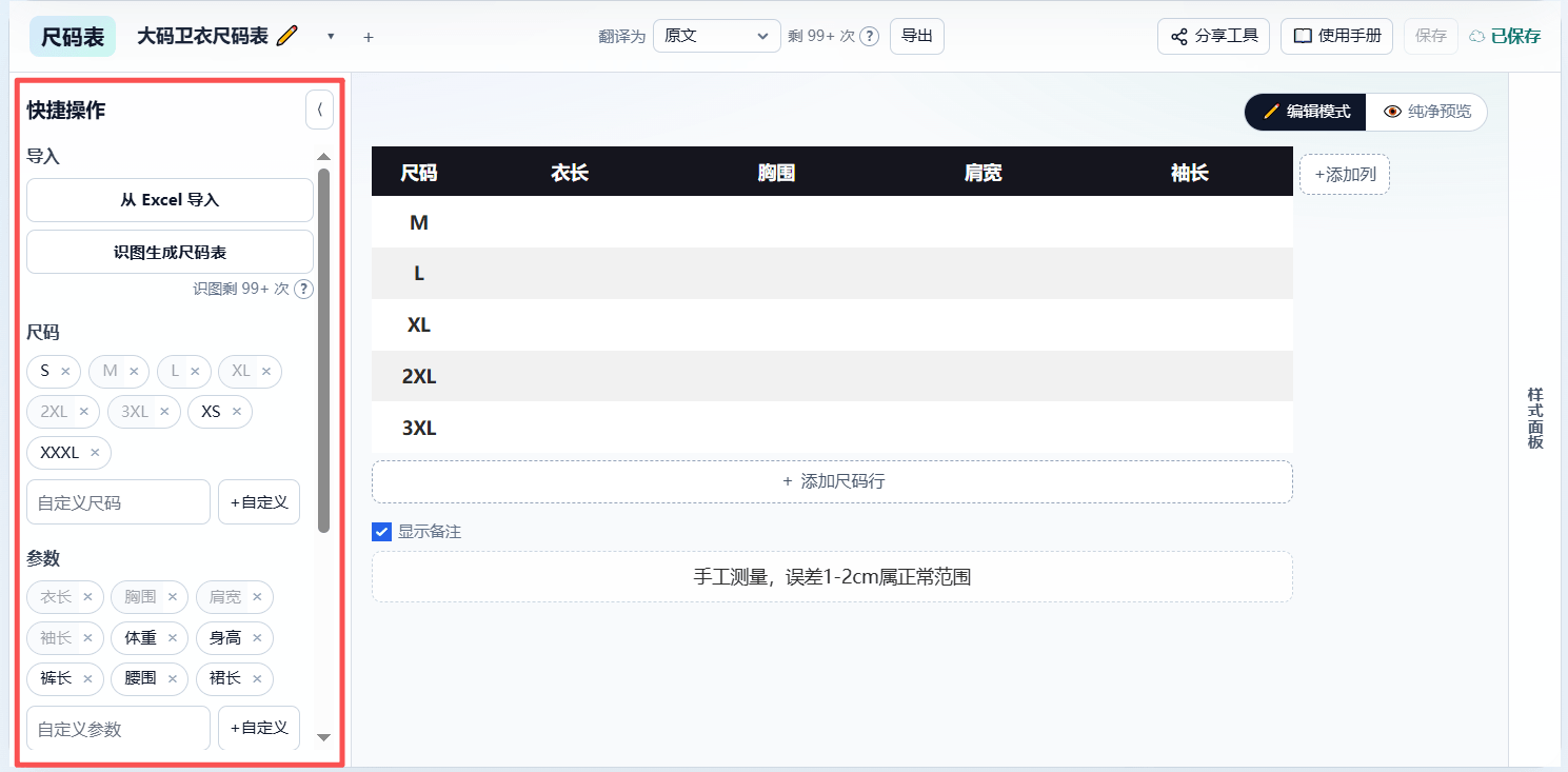 快捷面板：导入、尺码、参数与单位库