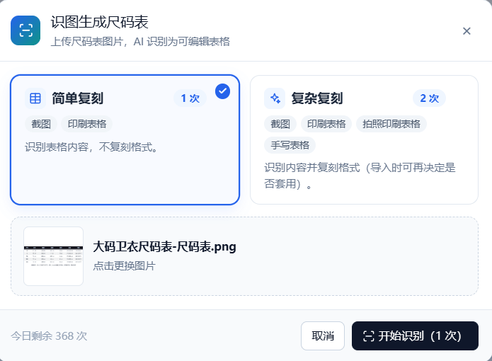 识图生成尺码表模式选择